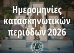 Ημερομηνίες κατασκηνωτικών περιόδων 2026 στον Άγιο Βλάσιο