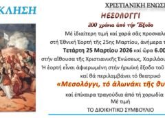 Μεσολόγγι, το αλωνάκι της θυσίας