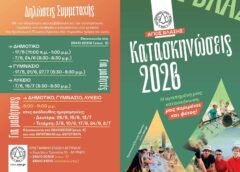 Eγγραφές για κατασκήνωση 2026