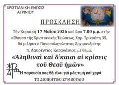 Αληθιναί και δίκαιαι αι κρίσεις του Θεού ημών